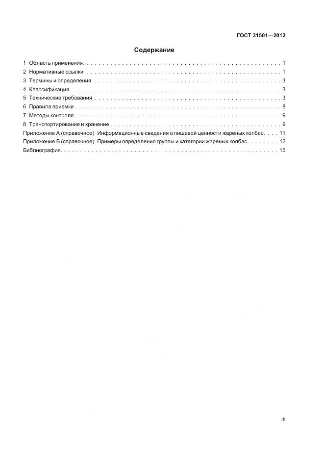 ГОСТ 31501-2012, страница 3