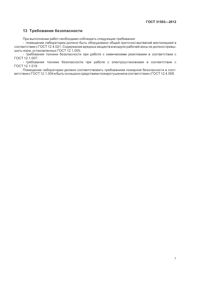 ГОСТ 31503-2012, страница 12