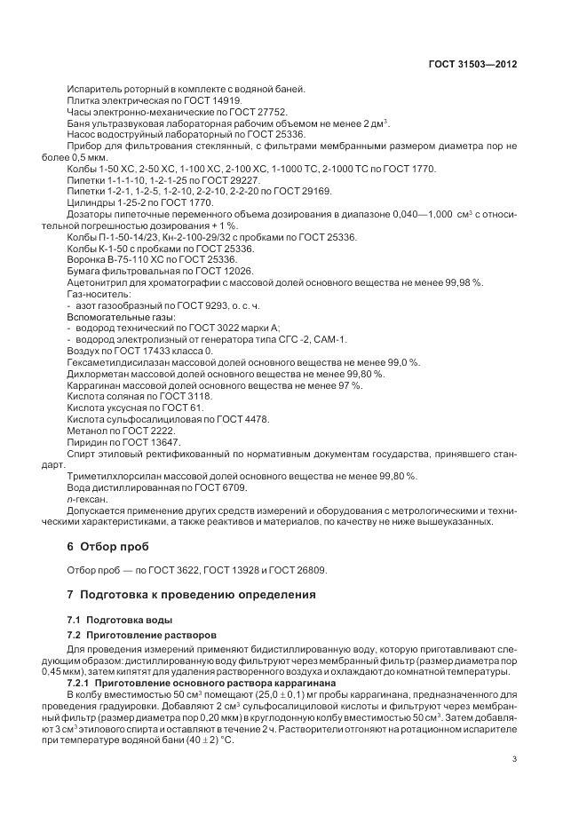 ГОСТ 31503-2012, страница 8