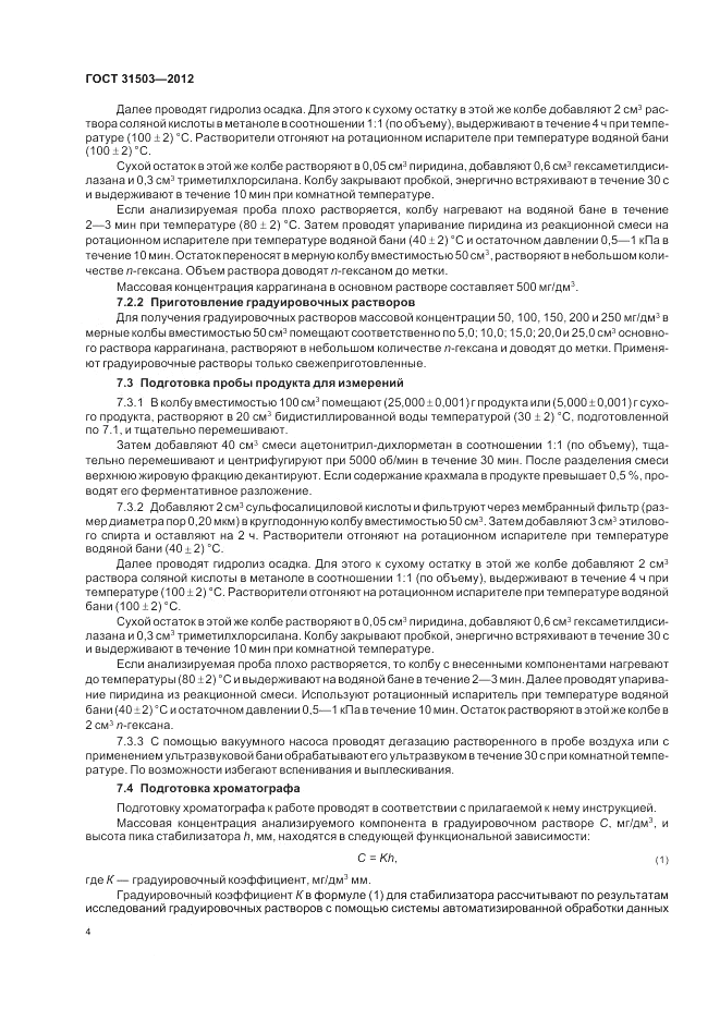 ГОСТ 31503-2012, страница 9