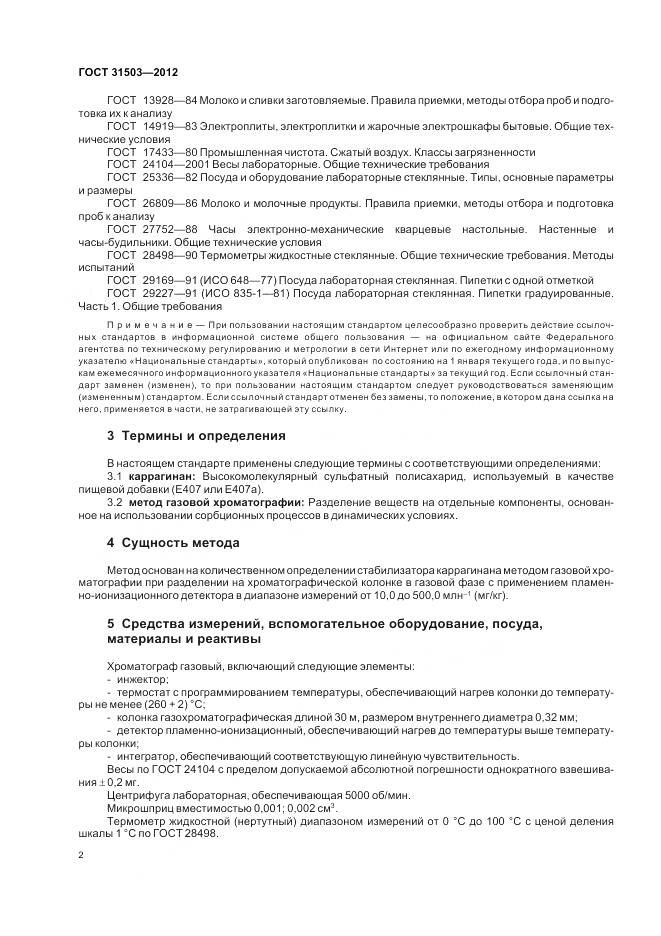 ГОСТ 31503-2012, страница 7