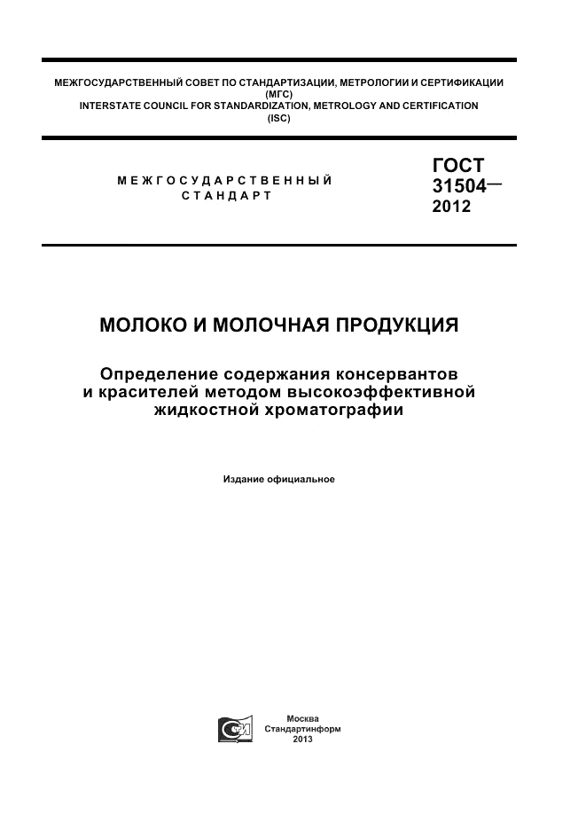 ГОСТ 31504-2012, страница 1