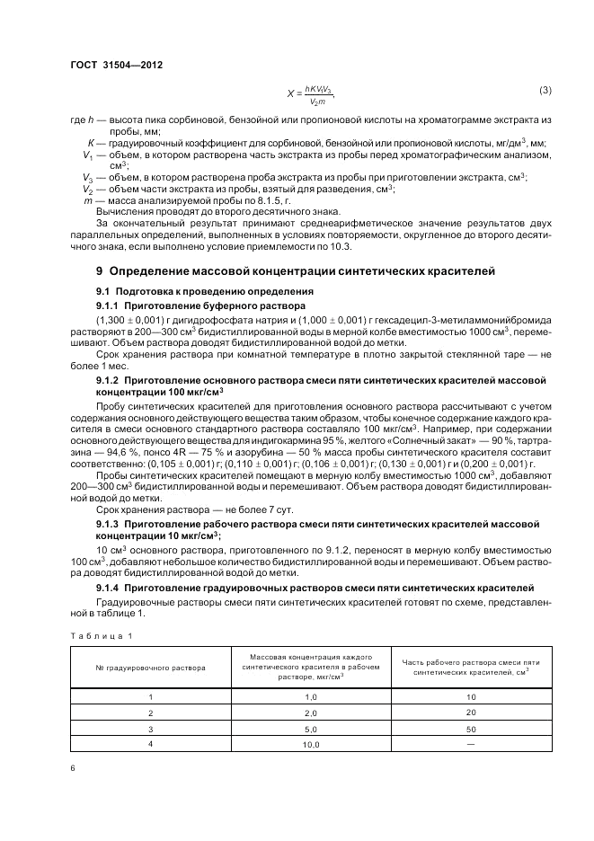 ГОСТ 31504-2012, страница 10