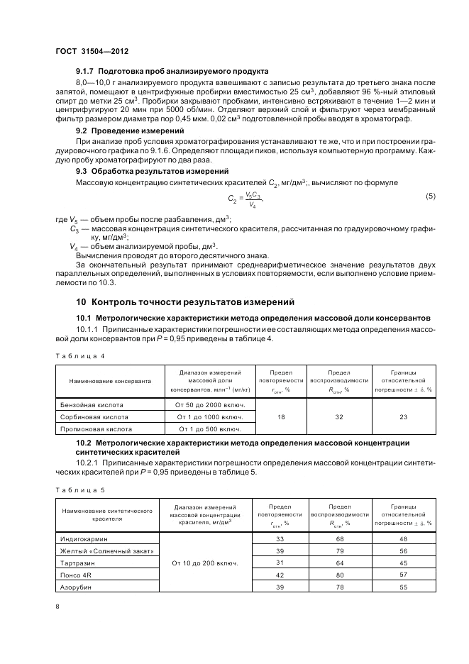 ГОСТ 31504-2012, страница 12