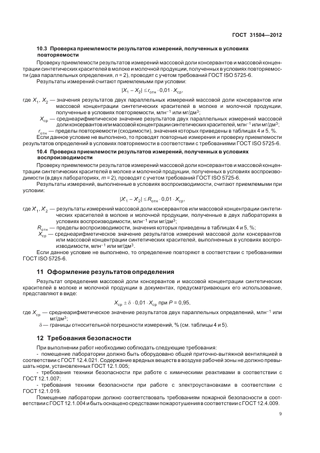 ГОСТ 31504-2012, страница 13