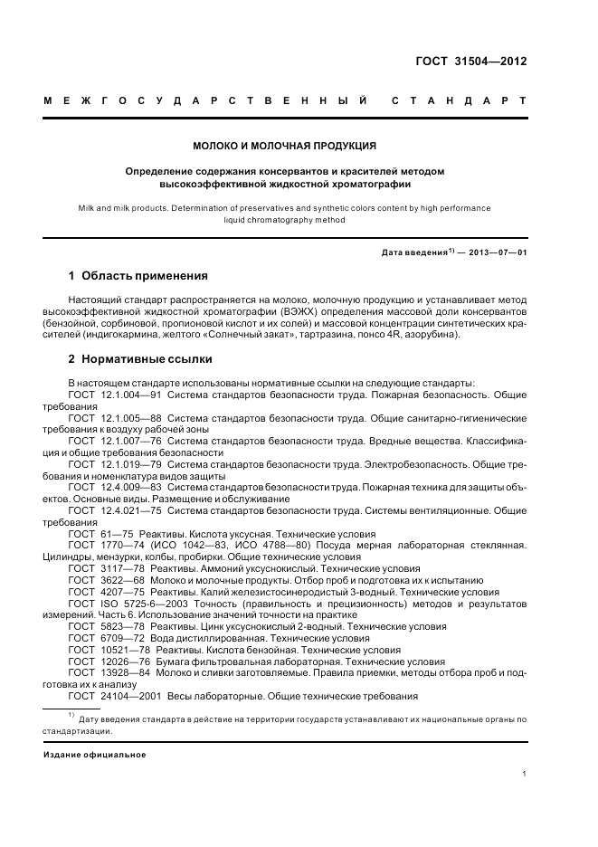 ГОСТ 31504-2012, страница 5