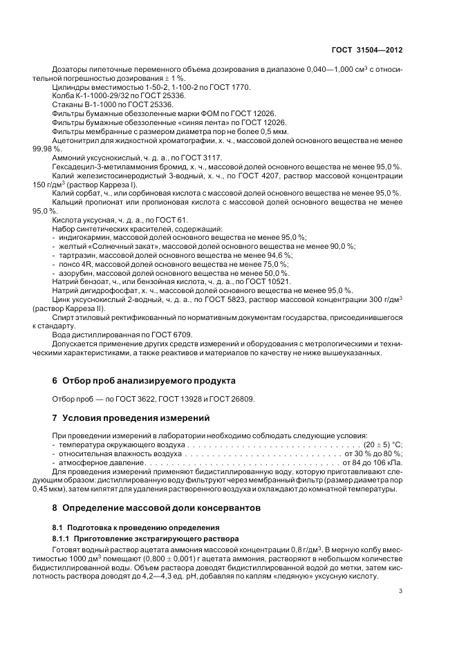ГОСТ 31504-2012, страница 7