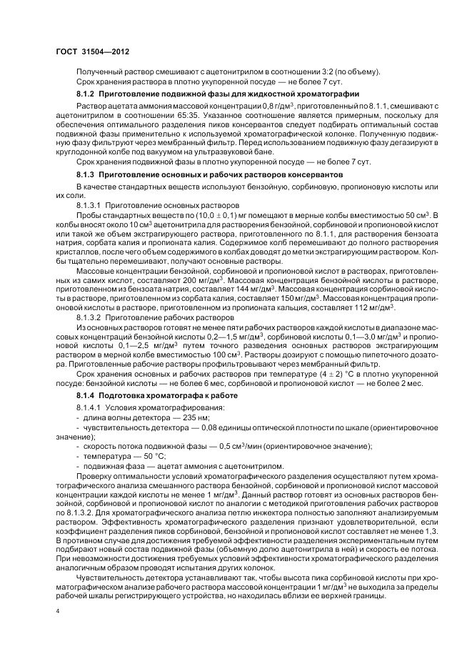 ГОСТ 31504-2012, страница 8