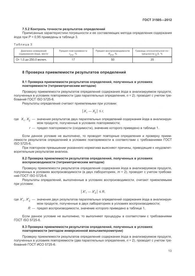 ГОСТ 31505-2012, страница 18