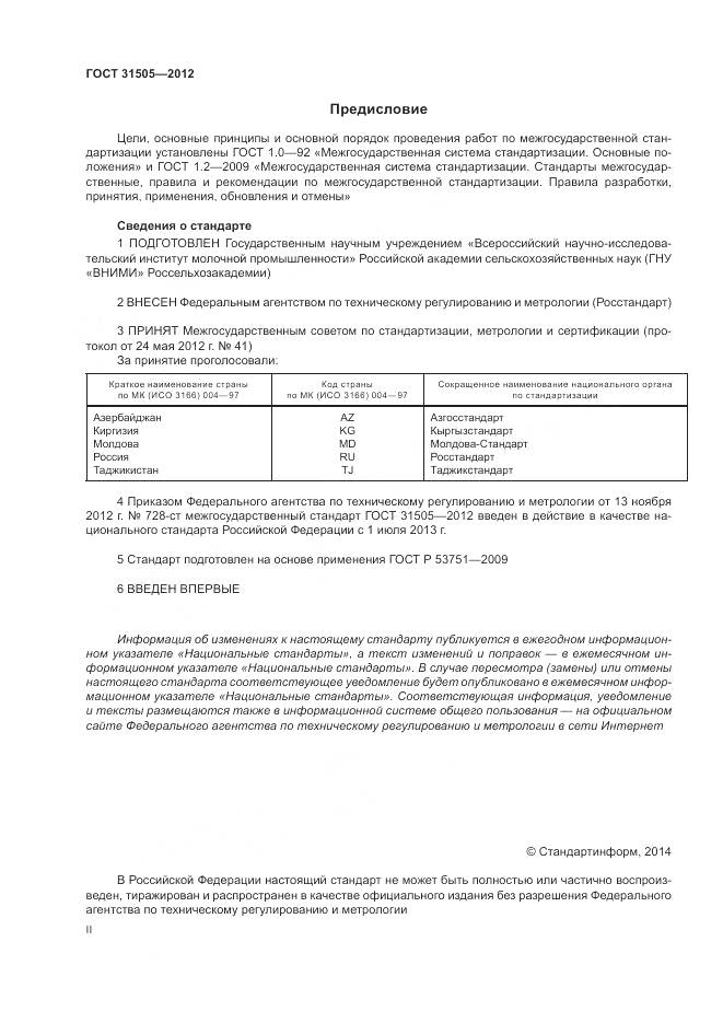 ГОСТ 31505-2012, страница 2