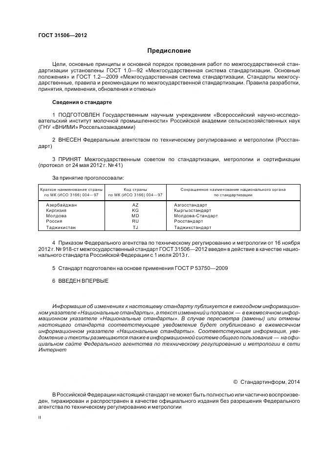ГОСТ 31506-2012, страница 2
