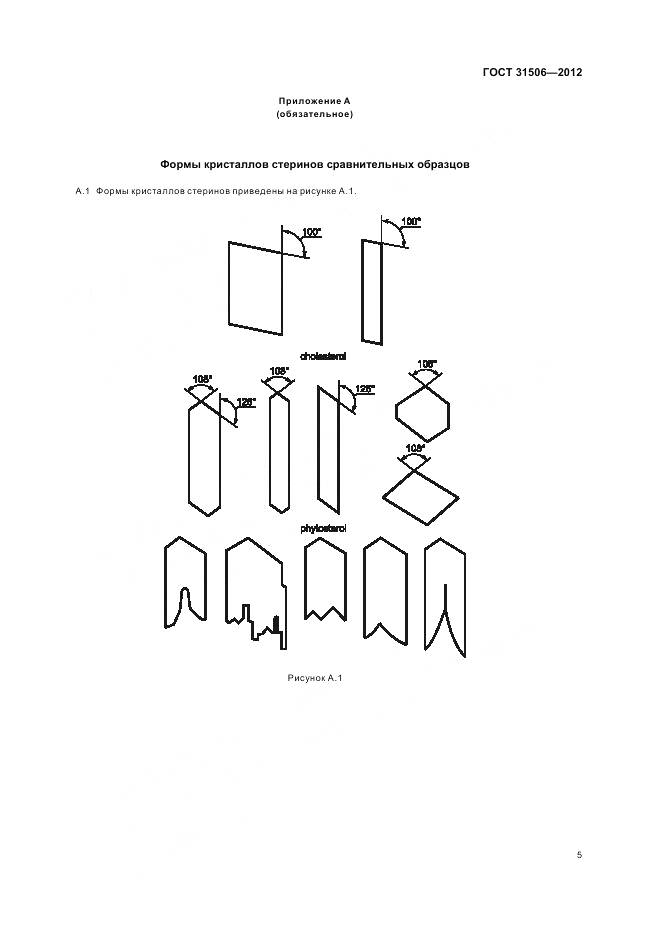 ГОСТ 31506-2012, страница 8