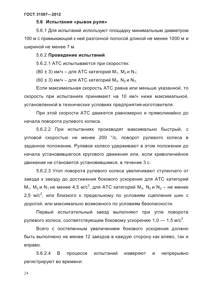 ГОСТ 31507-2012, страница 27
