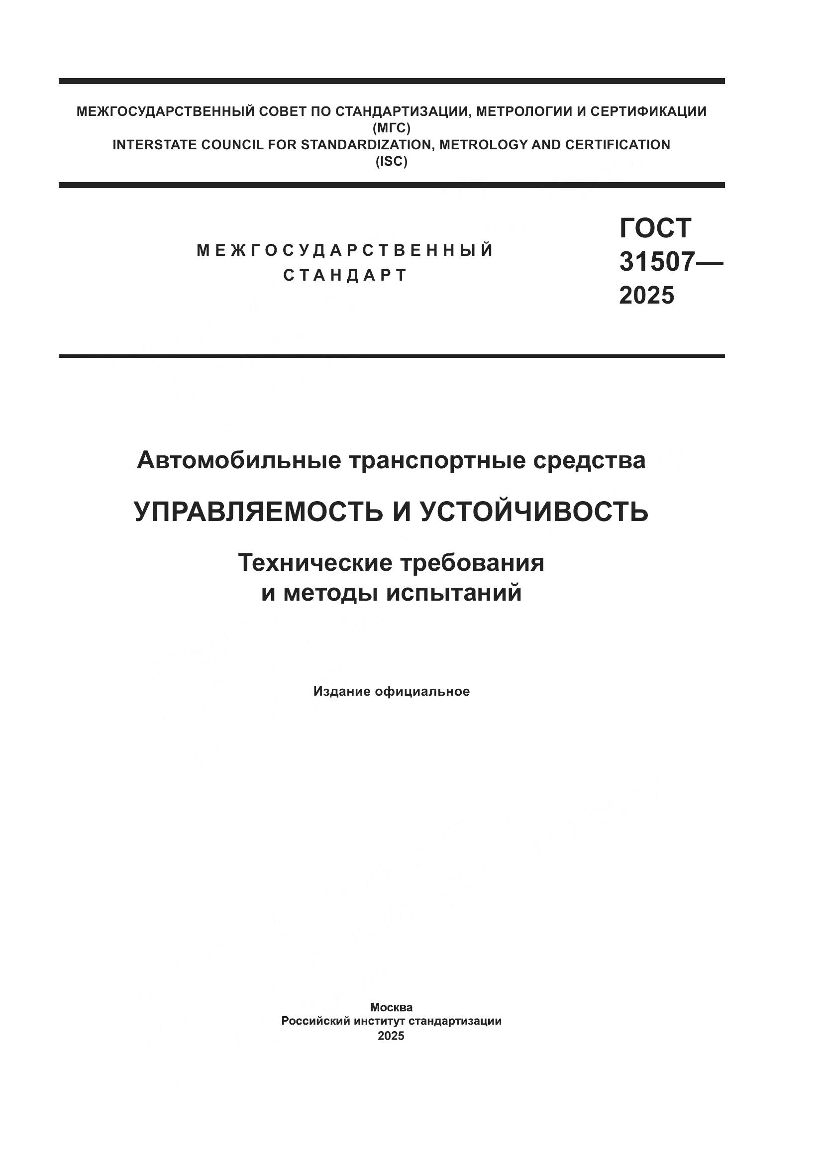 ГОСТ 31507-2025, страница 1