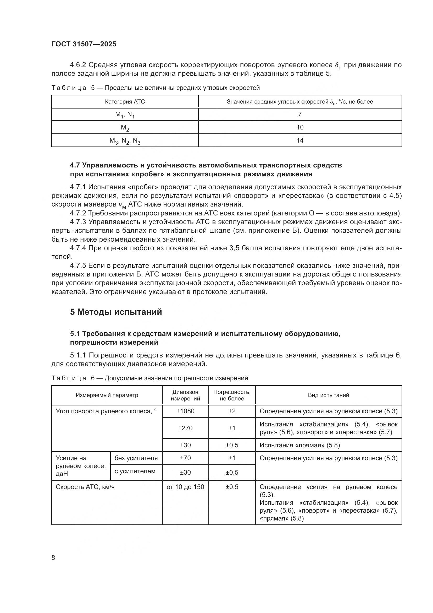 ГОСТ 31507-2025, страница 12