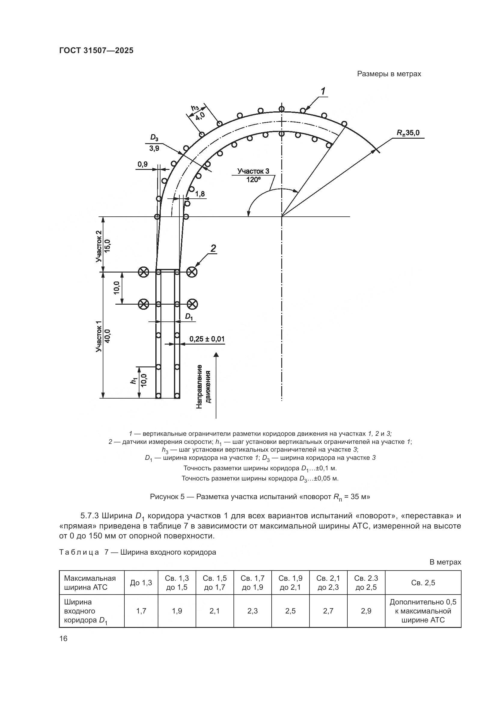 ГОСТ 31507-2025, страница 20
