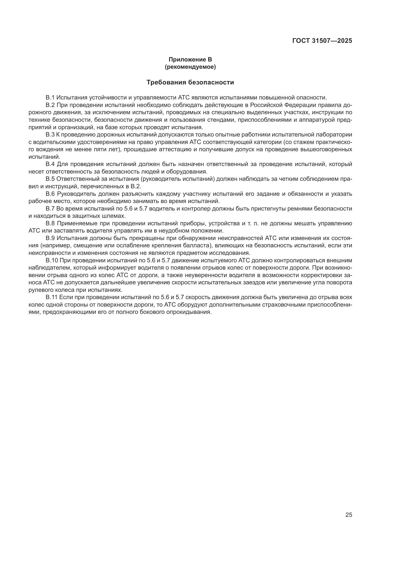 ГОСТ 31507-2025, страница 29