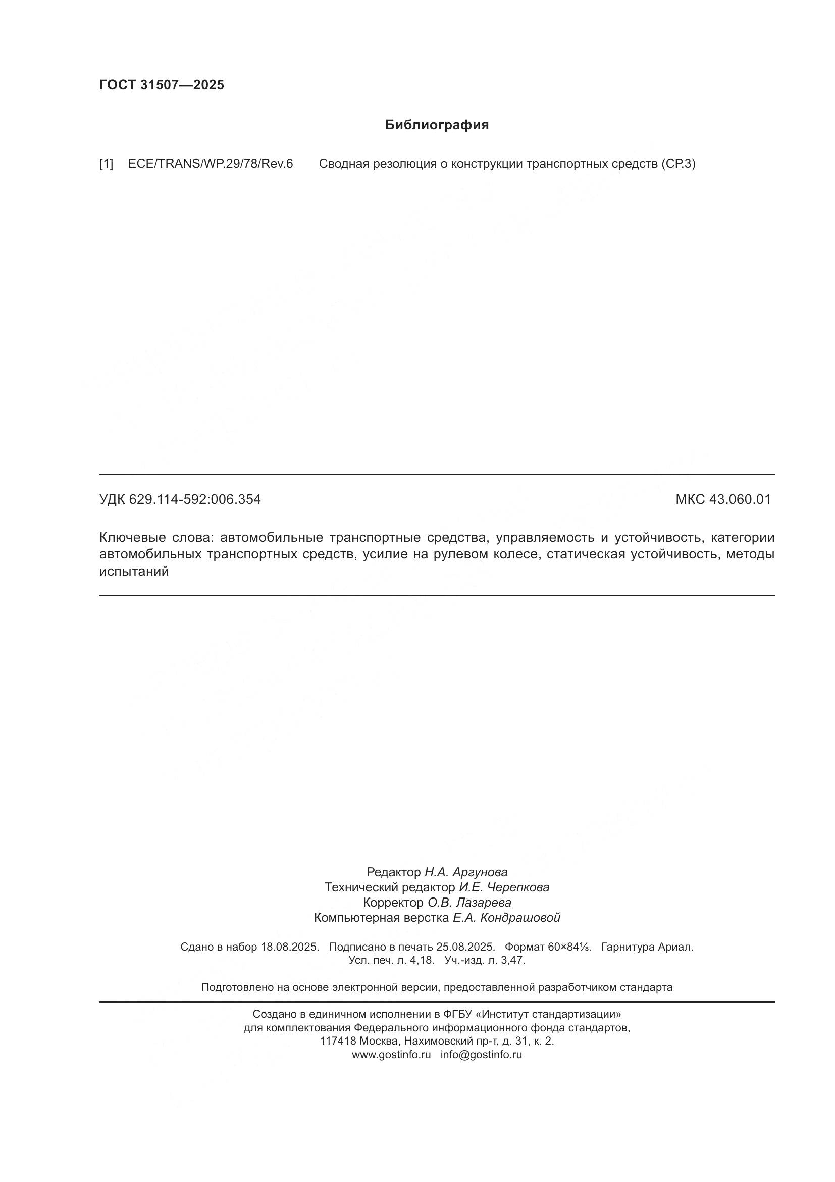 ГОСТ 31507-2025, страница 36