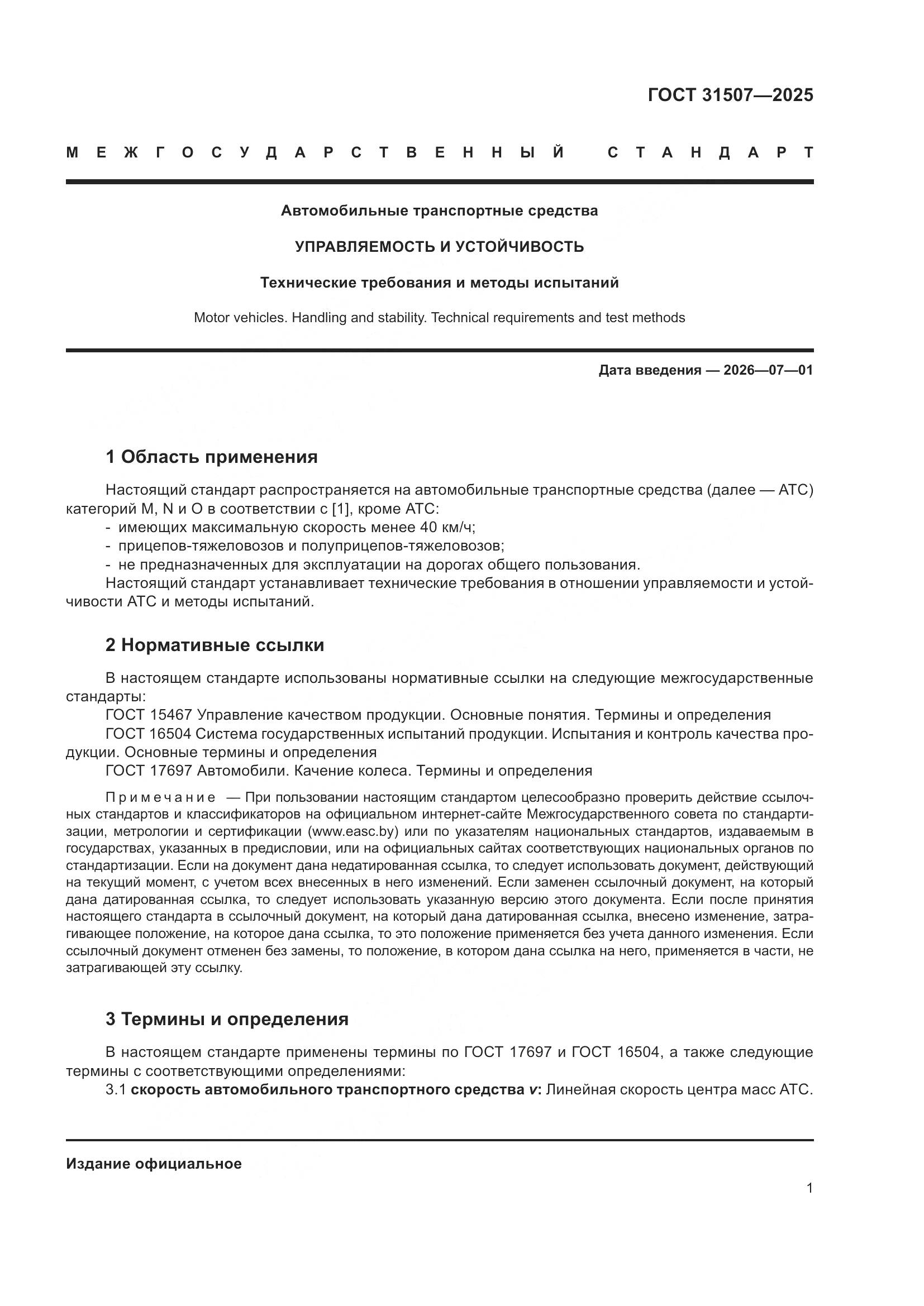 ГОСТ 31507-2025, страница 5