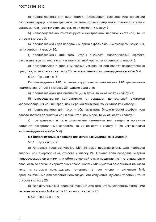 ГОСТ 31508-2012, страница 10