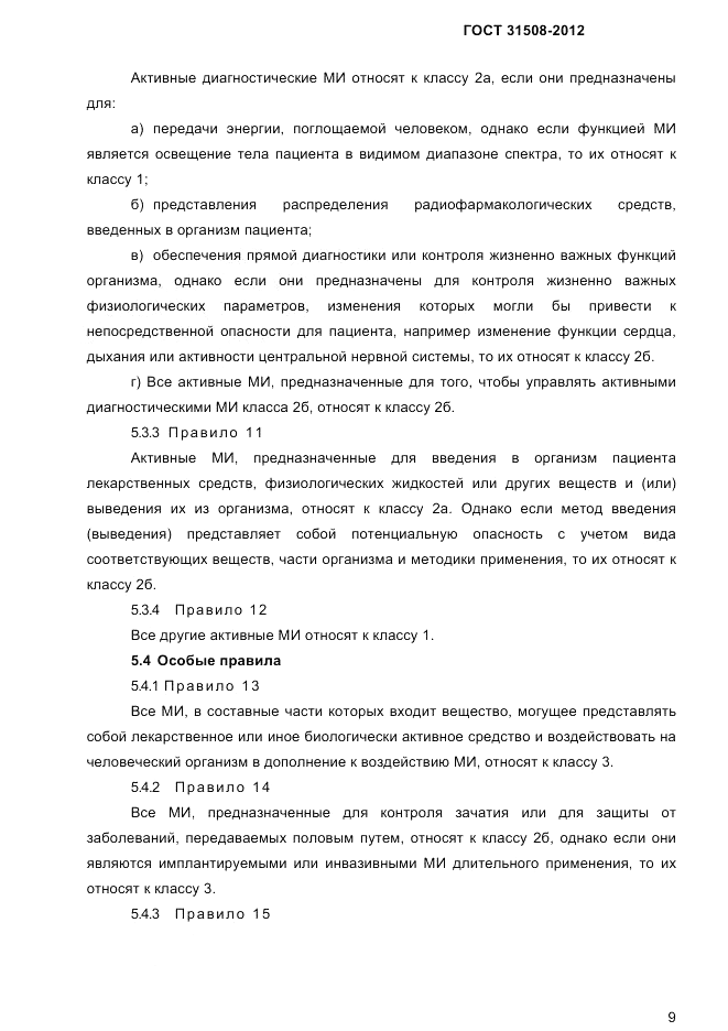 ГОСТ 31508-2012, страница 11