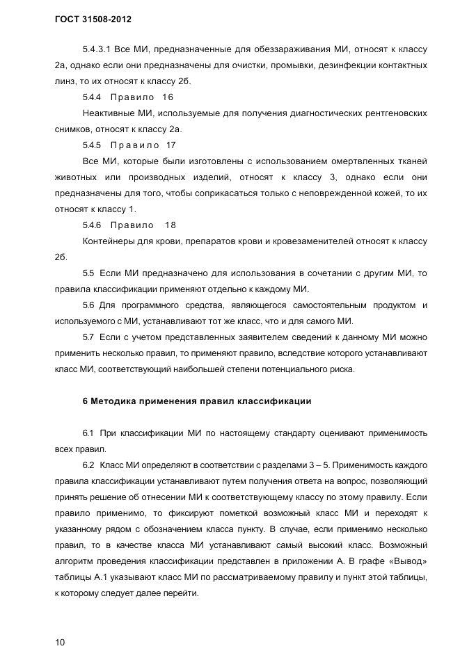 ГОСТ 31508-2012, страница 12