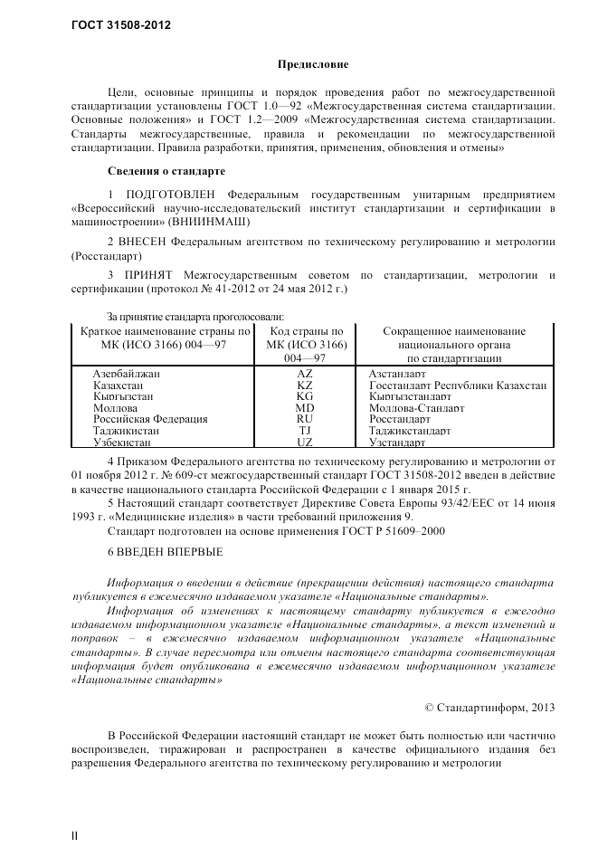 ГОСТ 31508-2012, страница 2