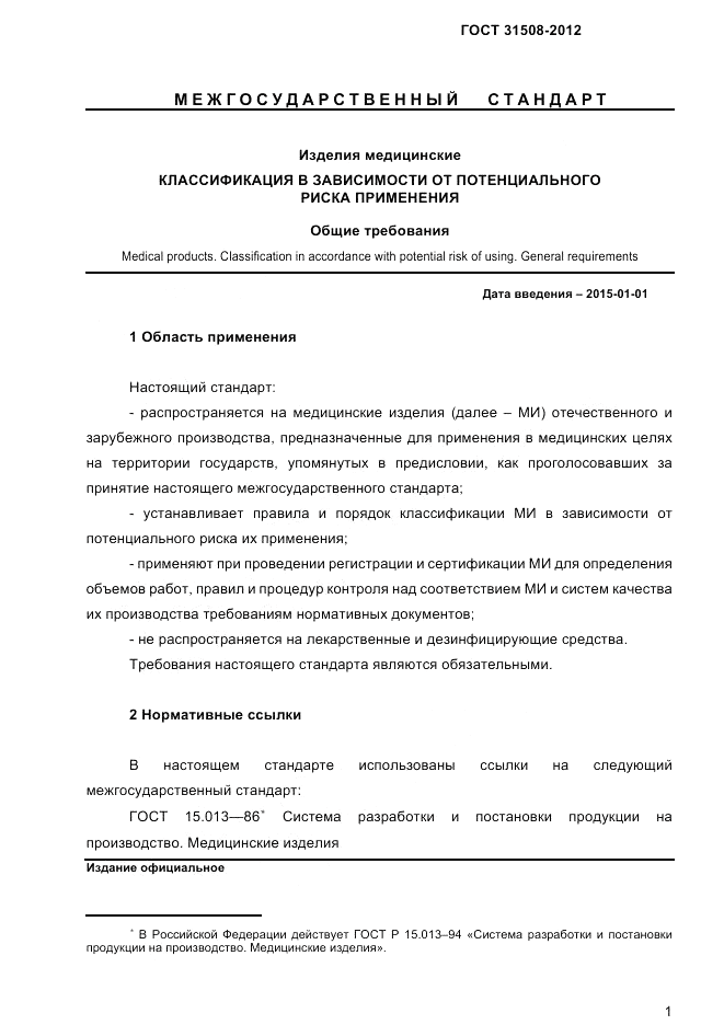 ГОСТ 31508-2012, страница 3