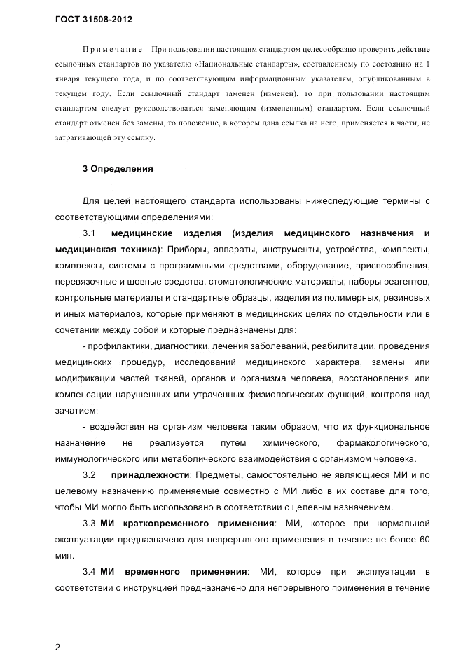ГОСТ 31508-2012, страница 4