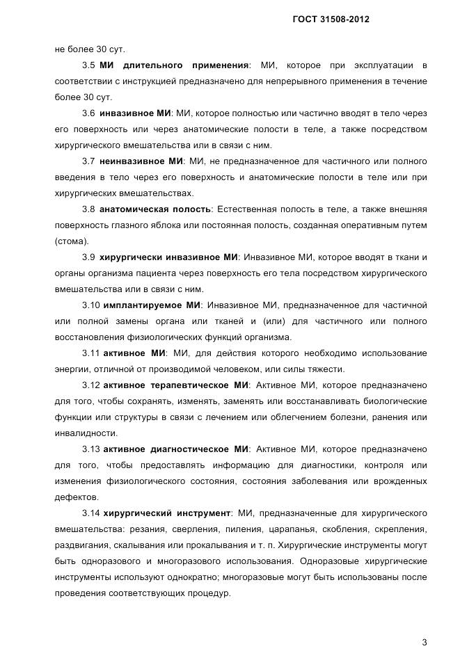 ГОСТ 31508-2012, страница 5