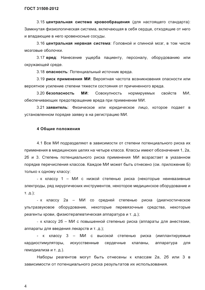 ГОСТ 31508-2012, страница 6