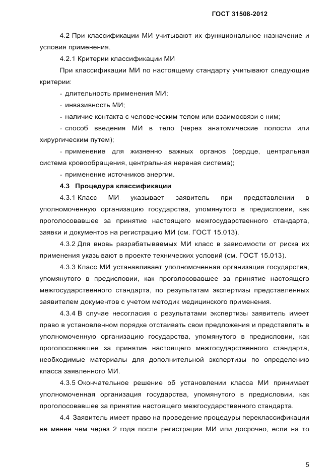ГОСТ 31508-2012, страница 7