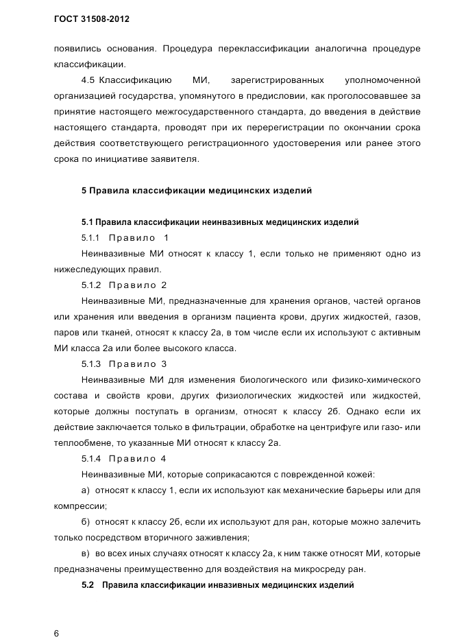 ГОСТ 31508-2012, страница 8