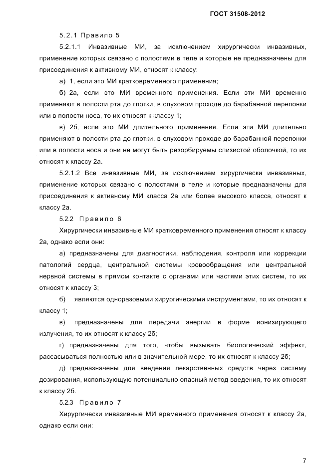 ГОСТ 31508-2012, страница 9