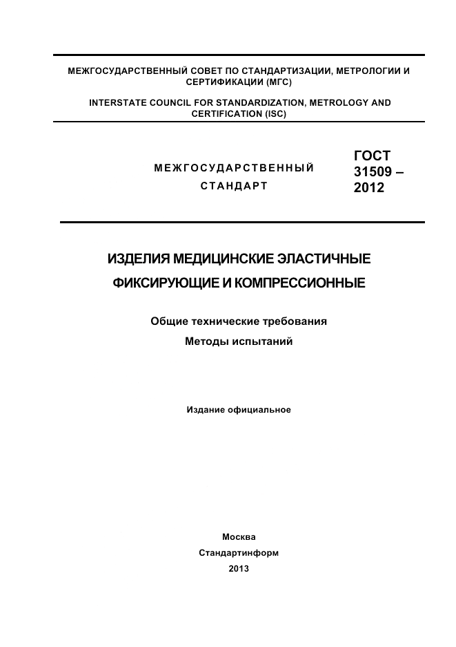 ГОСТ 31509-2012, страница 1