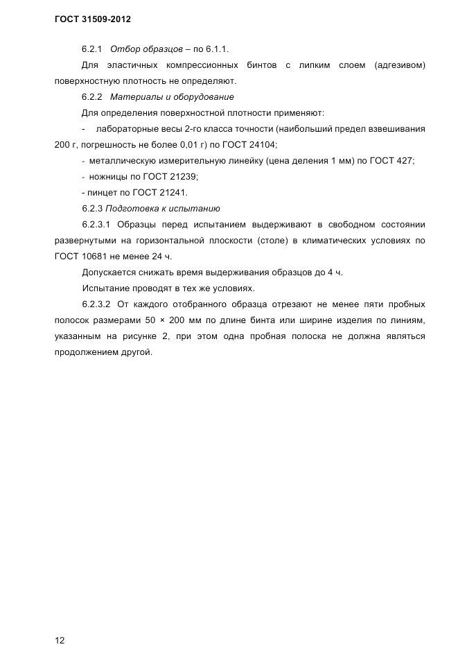 ГОСТ 31509-2012, страница 14
