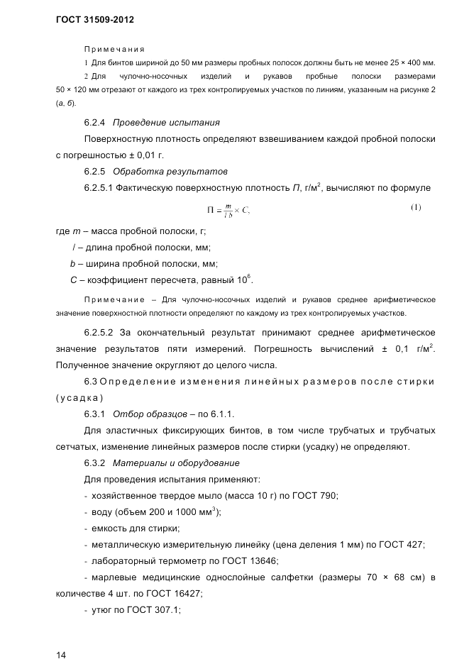 ГОСТ 31509-2012, страница 16