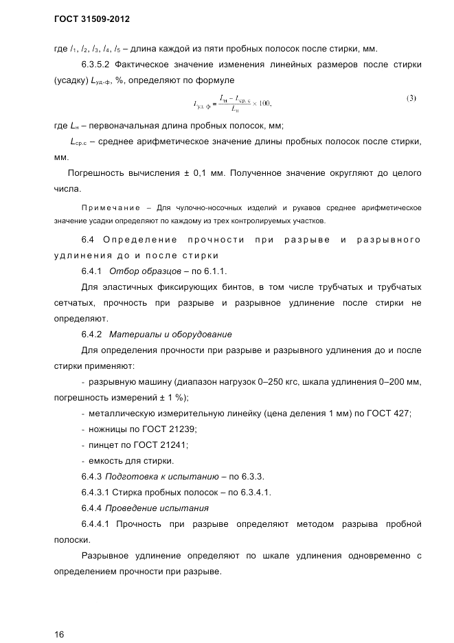 ГОСТ 31509-2012, страница 18