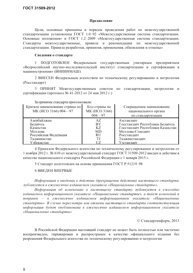 ГОСТ 31509-2012, страница 2