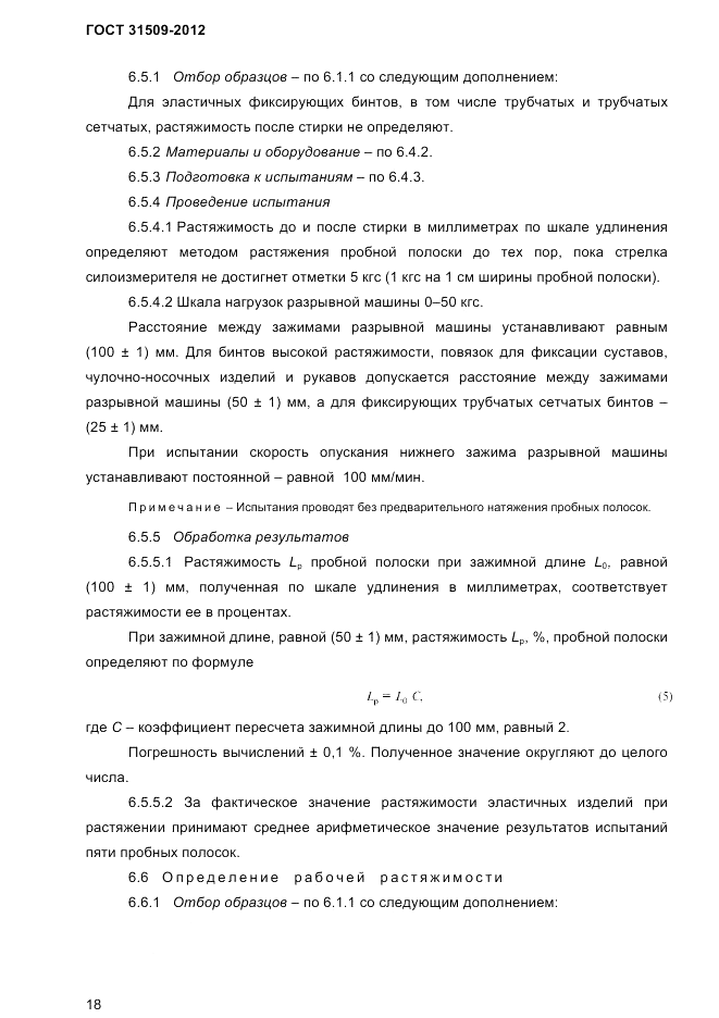 ГОСТ 31509-2012, страница 20