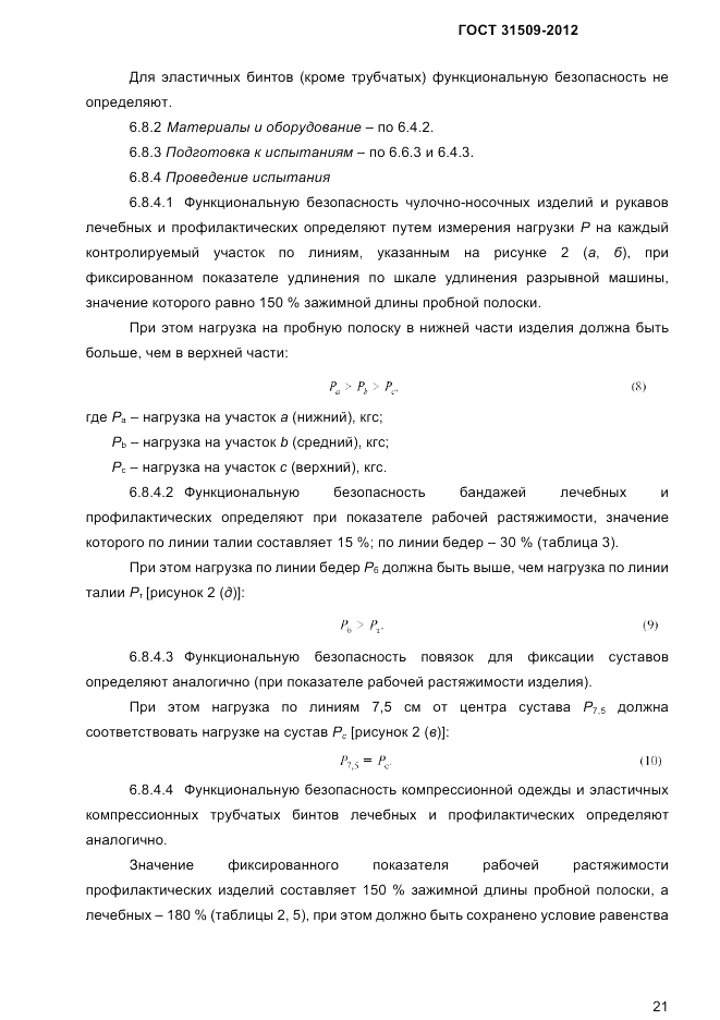 ГОСТ 31509-2012, страница 23