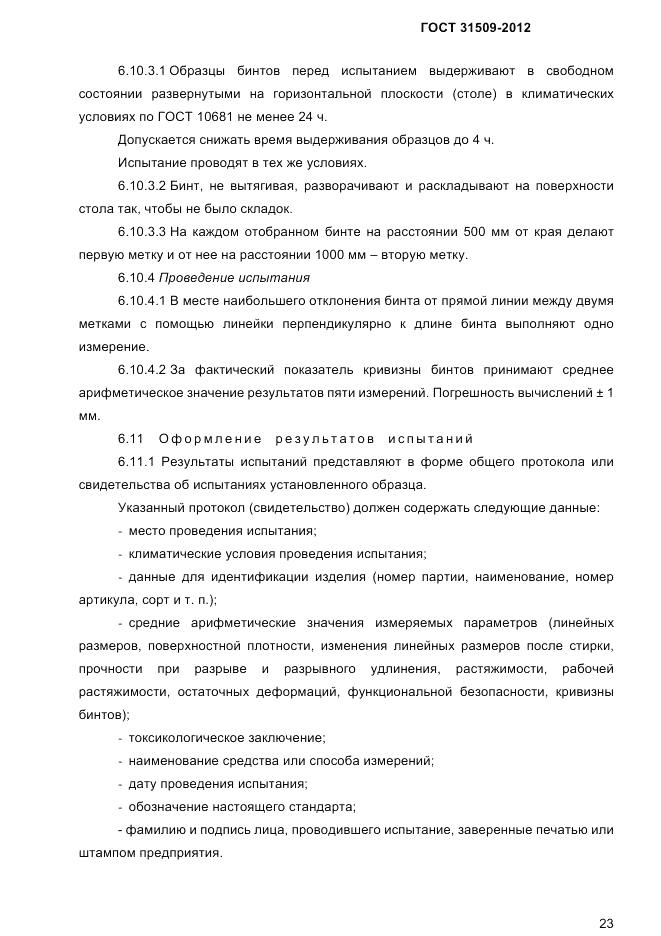ГОСТ 31509-2012, страница 25