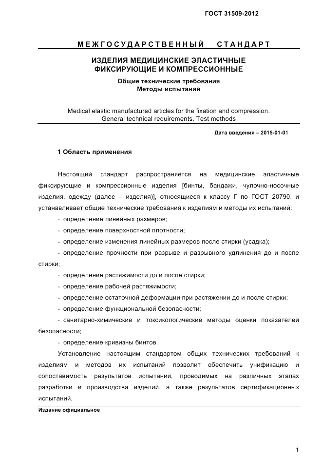 ГОСТ 31509-2012, страница 3