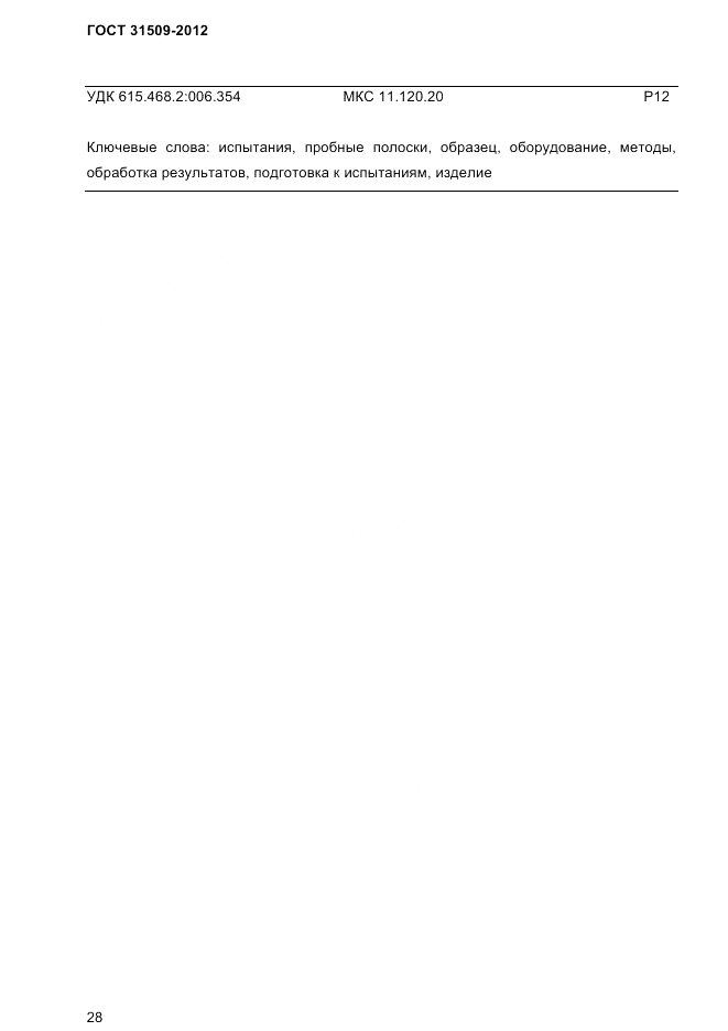 ГОСТ 31509-2012, страница 30