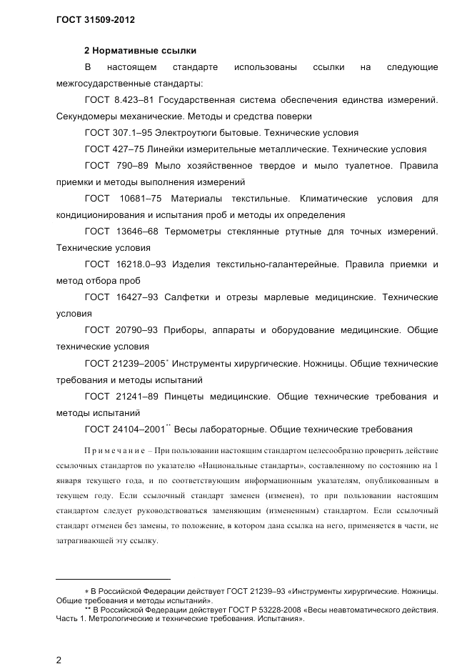 ГОСТ 31509-2012, страница 4