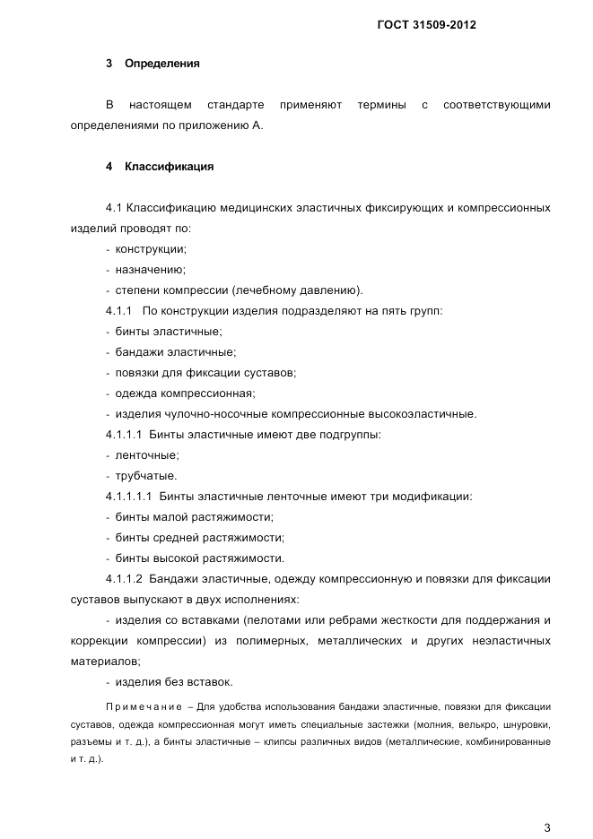 ГОСТ 31509-2012, страница 5