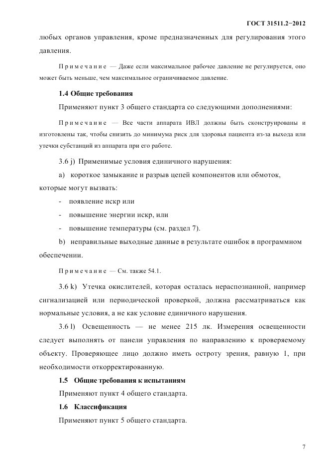 ГОСТ 31511.2-2012, страница 11