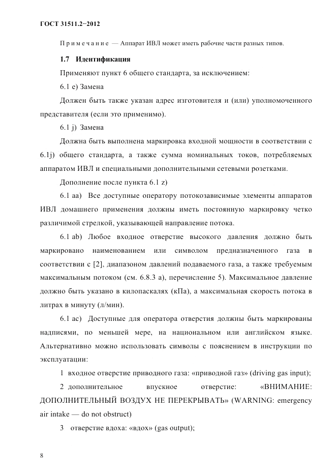 ГОСТ 31511.2-2012, страница 12