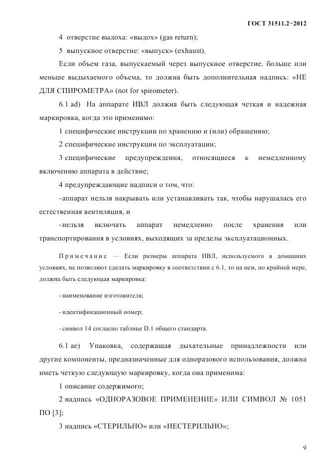 ГОСТ 31511.2-2012, страница 13