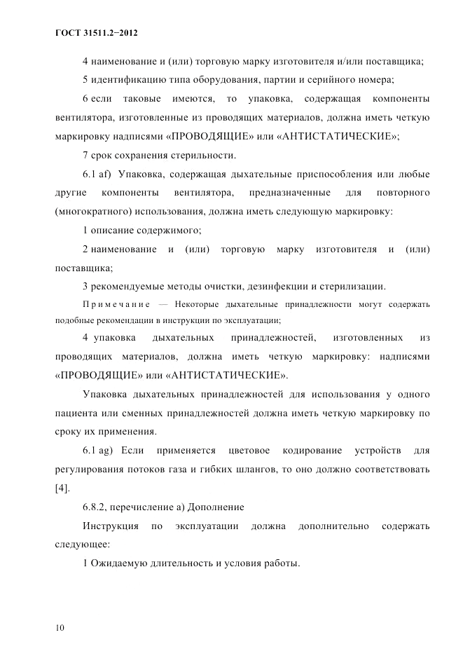 ГОСТ 31511.2-2012, страница 14